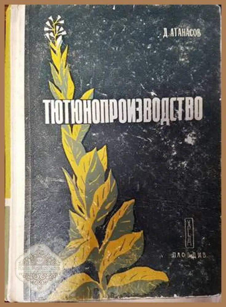 Тютюнопроизводство - Димитър Атанасов - Книги