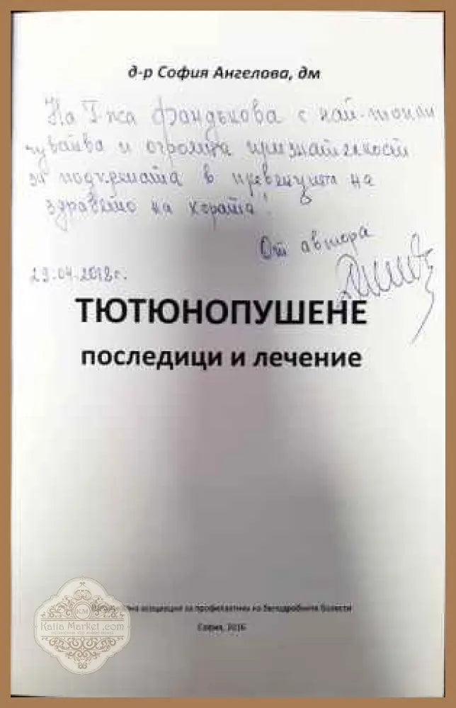 Тютюнопушене: Последици и лечение - София Ангелова - Книги