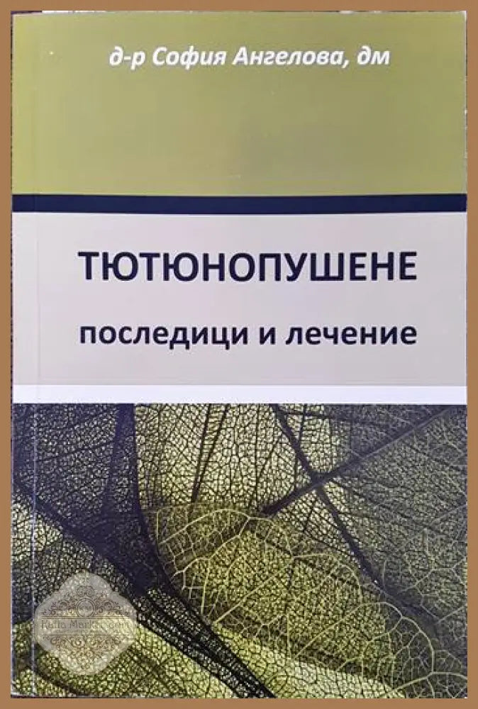 Тютюнопушене: Последици и лечение - София Ангелова - Книги