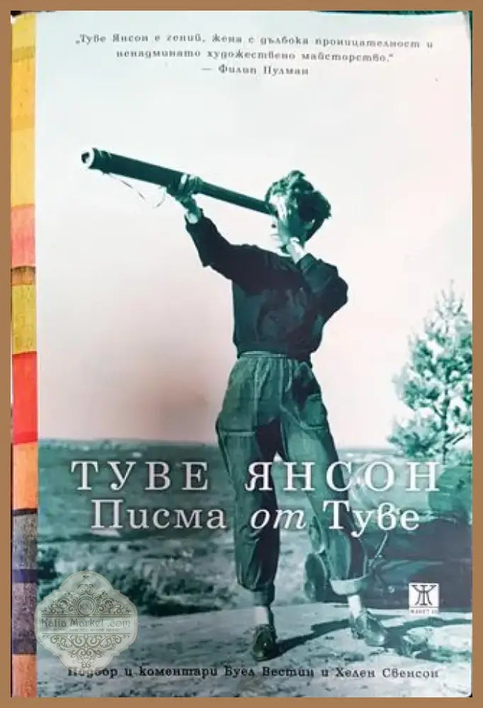 Туве Янсон. Писма от Туве - Книга