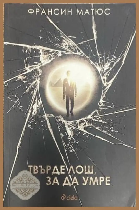 Твърде лош за да умре - Франсин Матюс - Книги