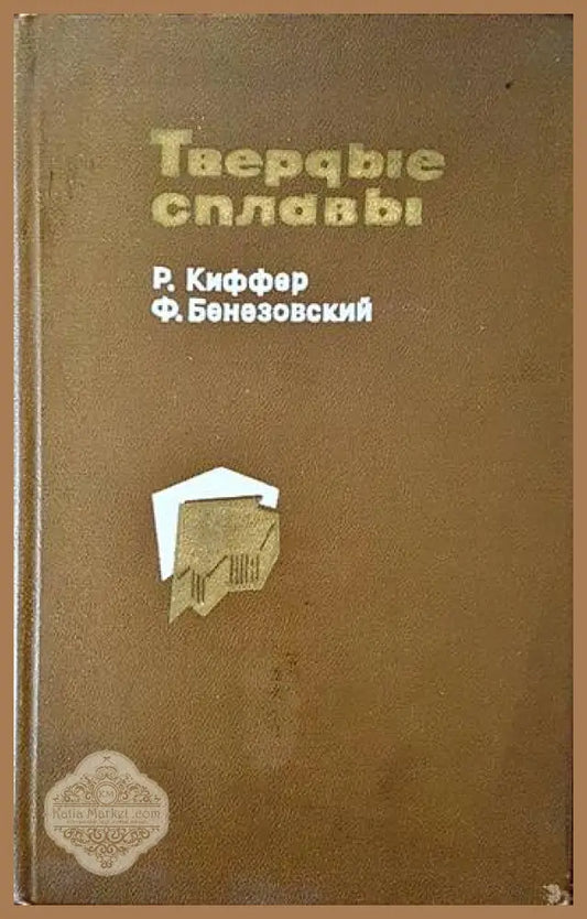 Твердые сплавы - Р. Киффер Ф. Бенезовский - Книги