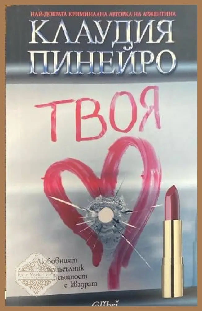 Твоя - Клаудия Пинейро - Книги
