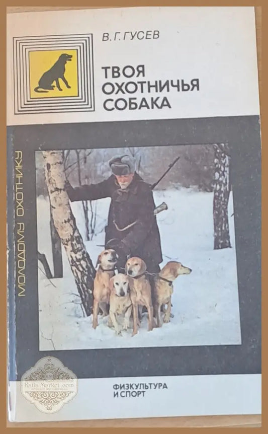 Твоя охотничья собака - В.Г. Гусев - Книги