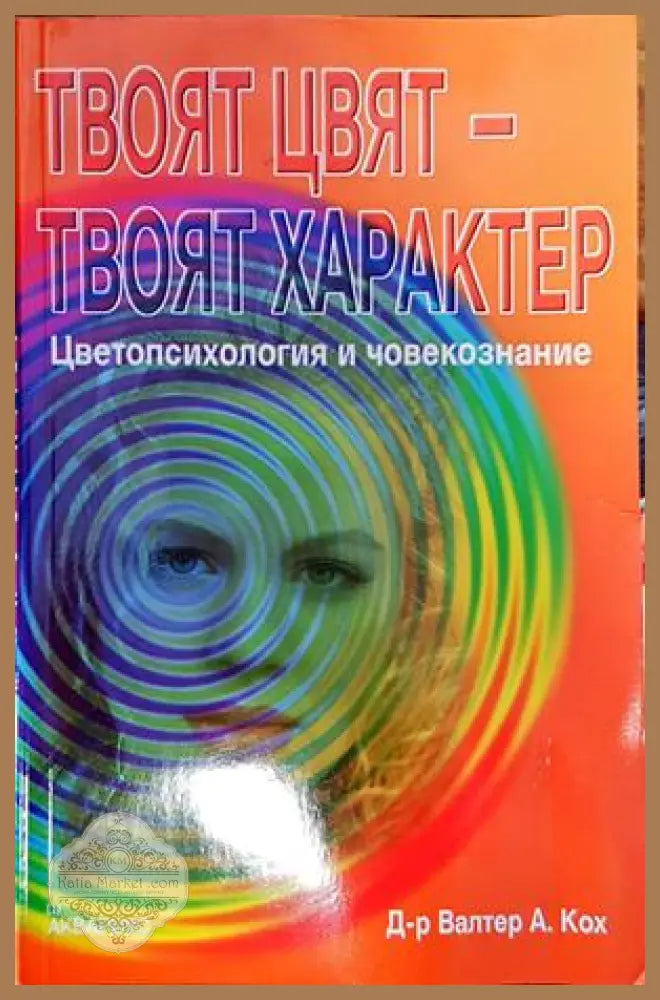 Твоят цвят - твоят характер: Цветопсихология и човекознание - Валтер Кох - Книги