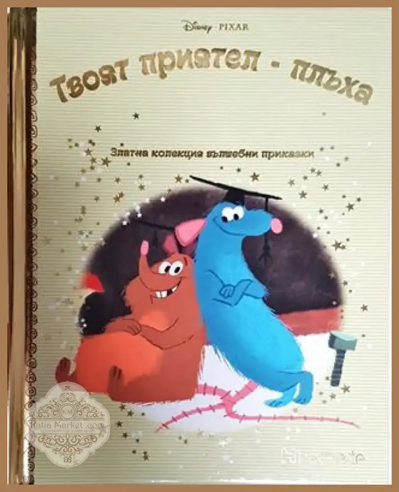 Твоят приятел - плъха (Disney PIXAR - Златна колекция вълшебни приказки) (1697) - Книга