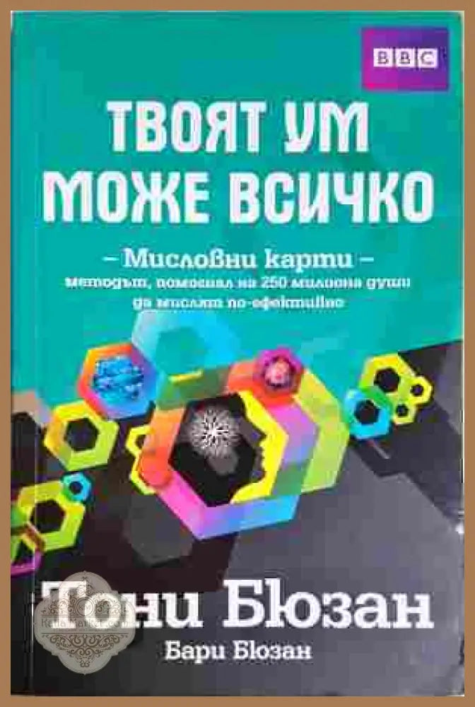 Твоят ум може всичко - Тони Бюзан, Бари Бюзан