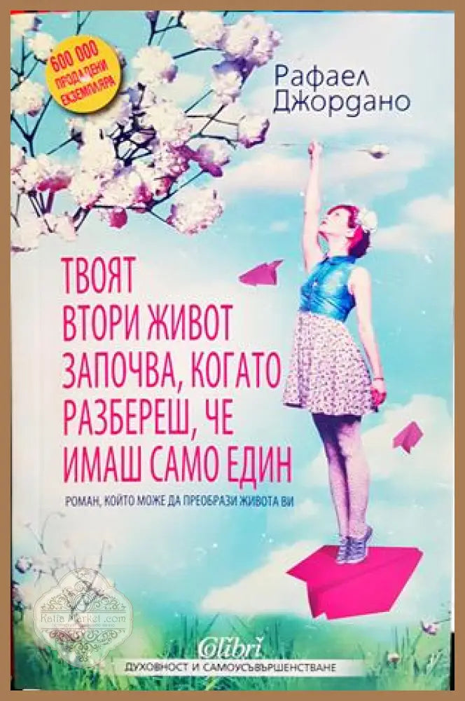 Твоят втори живот започва, когато разбереш, че имаш само един - Рафаел Джордано