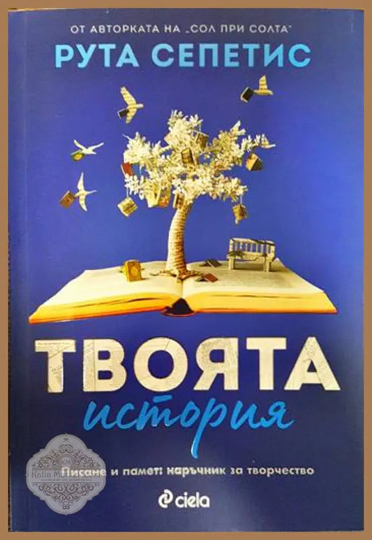 Твоята история - Рута Сепетис - Книги