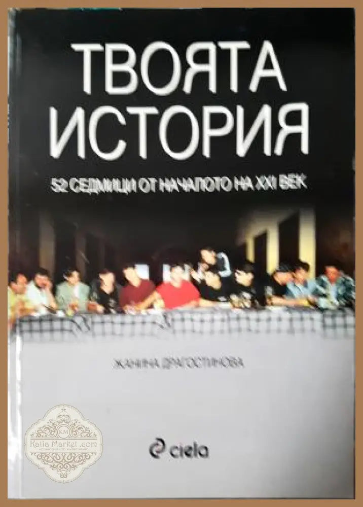 Твоята история - Жанина Драгостинова - Книга