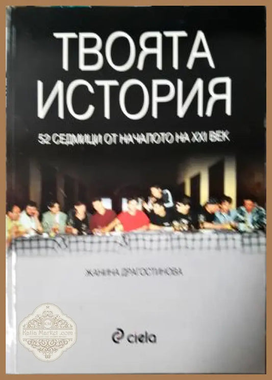 Твоята история - Жанина Драгостинова - Книга