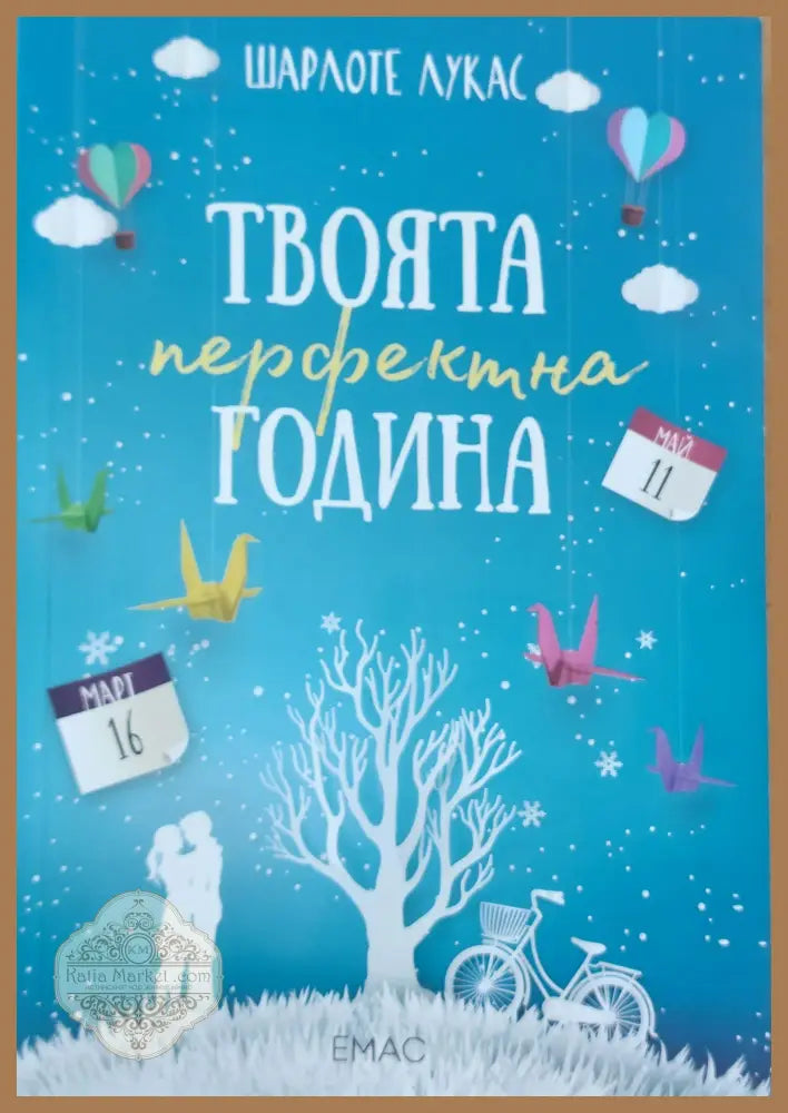 Твоята перфектна година - Шарлоте Лукас - Книги