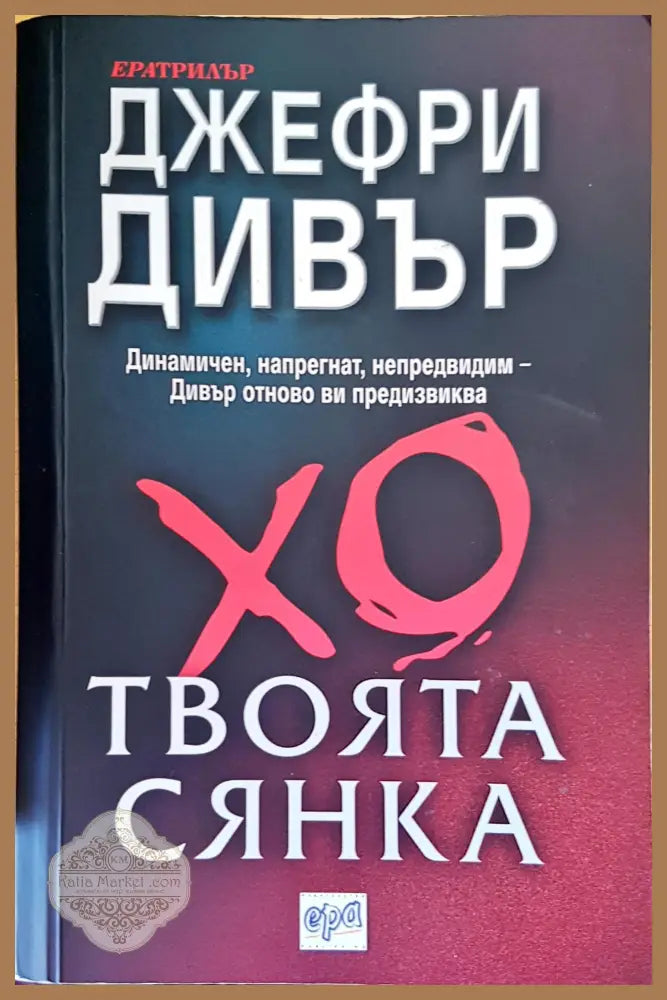 Твоята сянка - Джефри Дивър - Книги