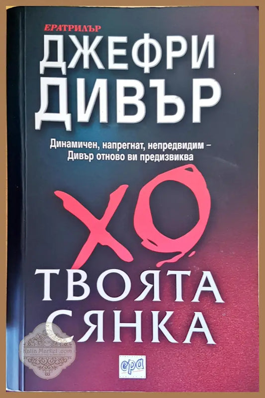Твоята сянка - Джефри Дивър - Книги