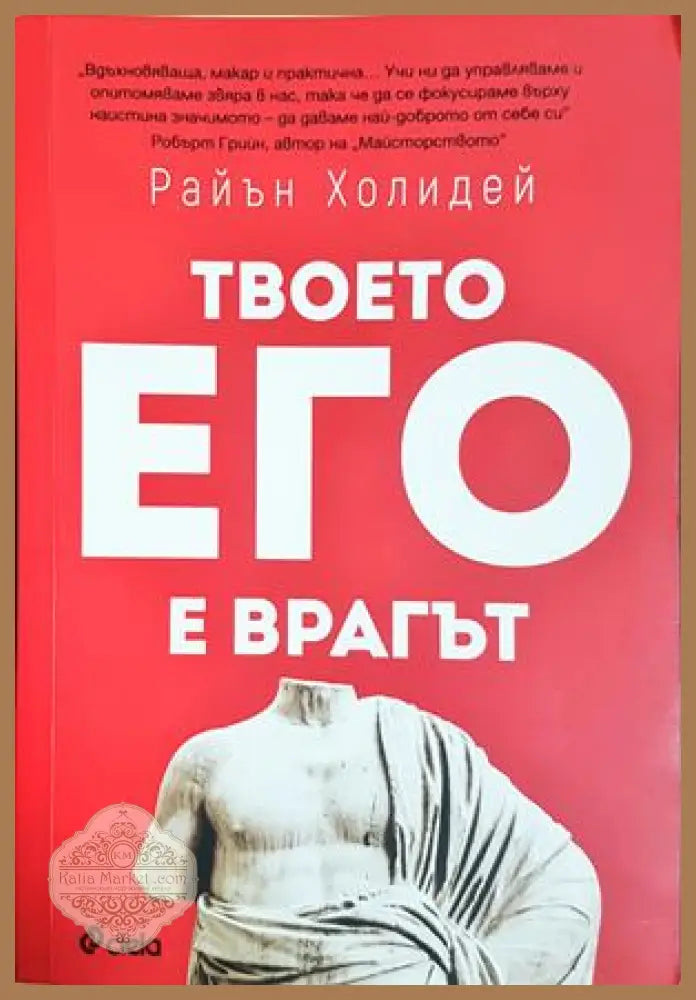 Твоето его е врагът - Райън Холидей