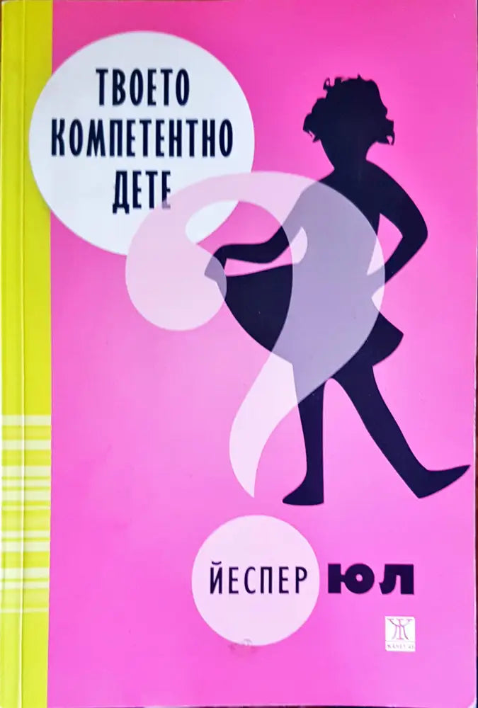 Твоето компетентно дете (1140) - Книга