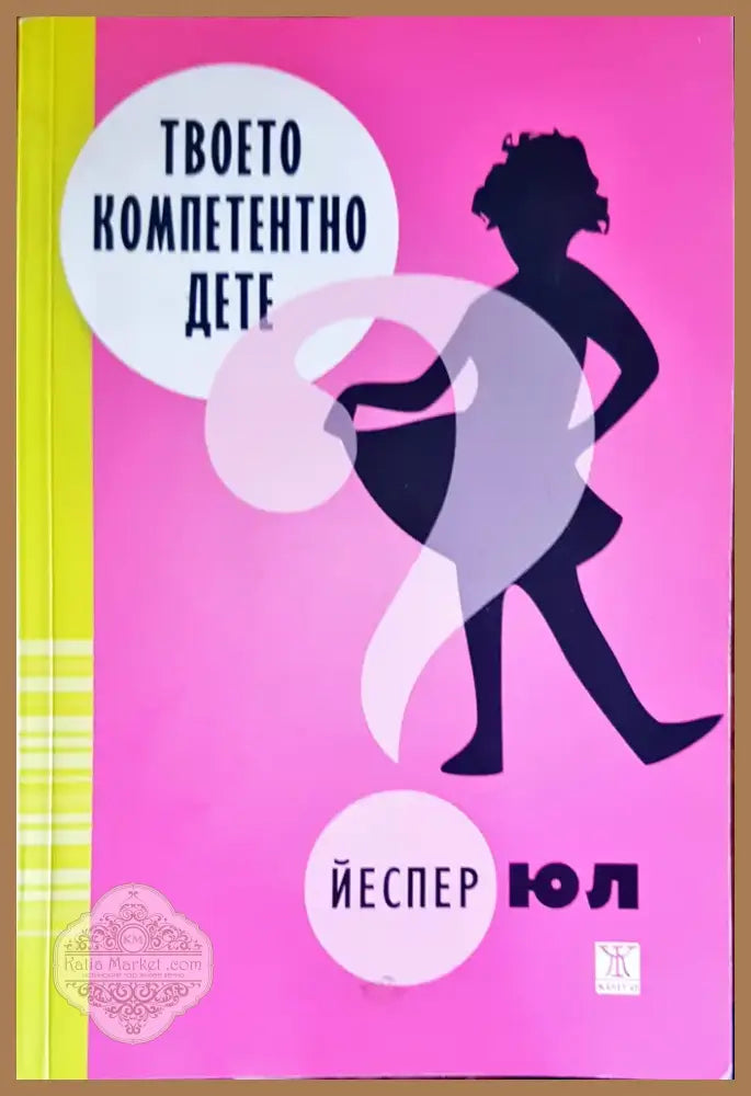 Твоето компетентно дете (1140) - Книга