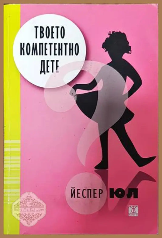 Твоето компетентно дете - Йеспер Юл - Книги