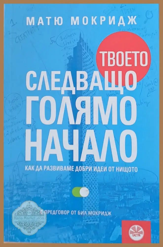 Твоето следващо голямо начало - Матю Мокридж - Книги