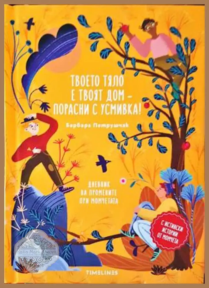 Твоето тяло е твоят дом – порасни с усмивка! (771) - Книга