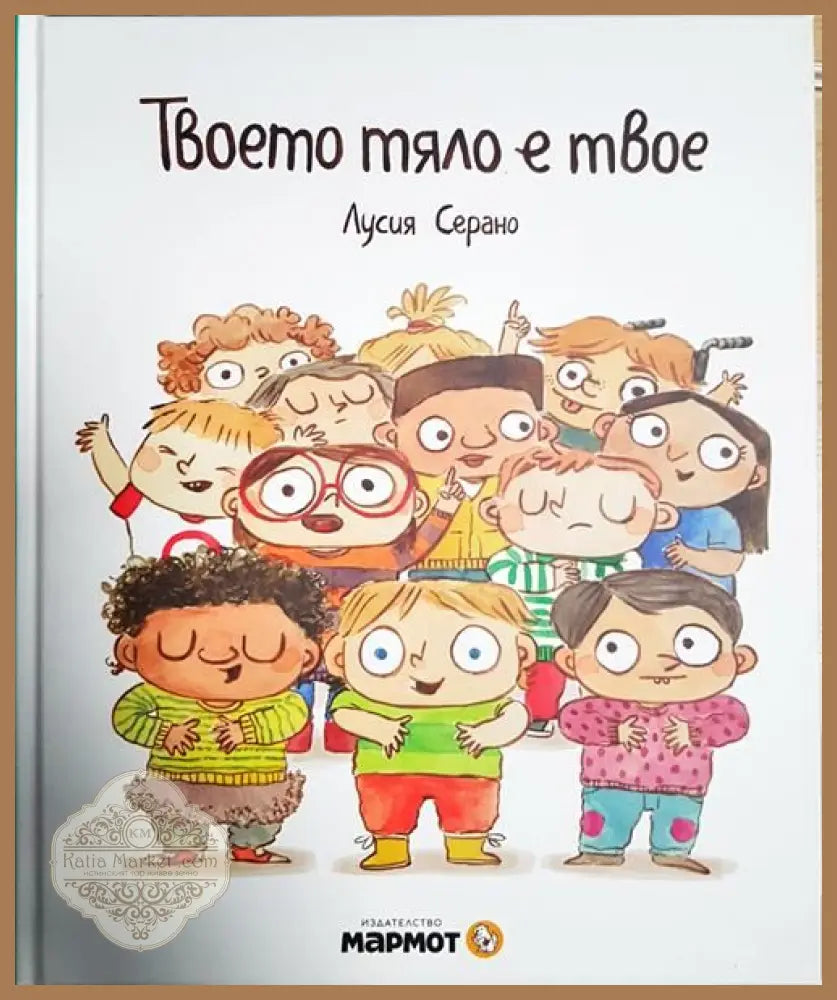 Твоето тяло е твое - Лусия Серано - Книги
