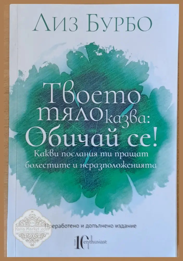Твоето тяло казва: Обичай се! - Лиз Бурбо - Книги
