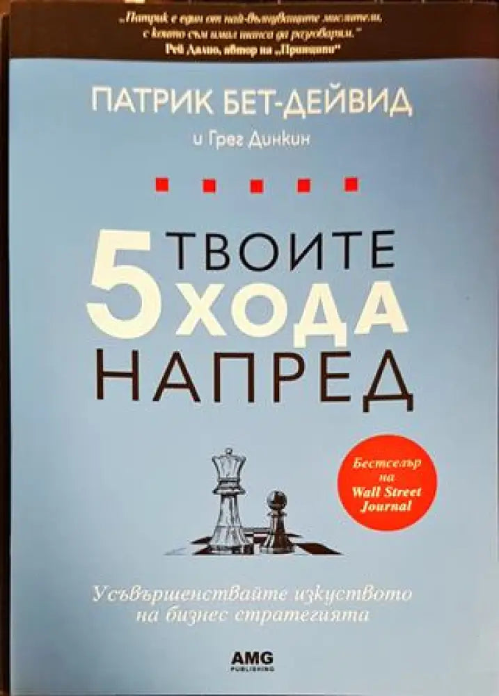 Твоите 5 хода напред (1544) - Книга