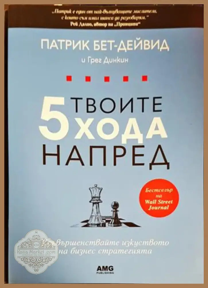 Твоите 5 хода напред (1544) - Книга