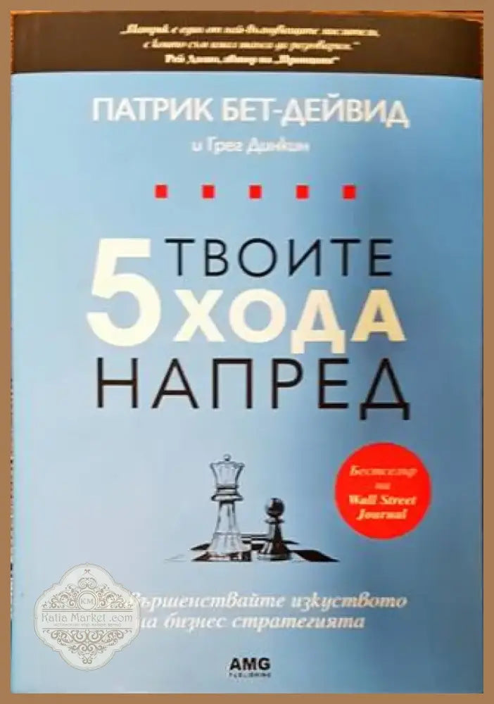 Твоите 5 хода напред (1732) - Книга