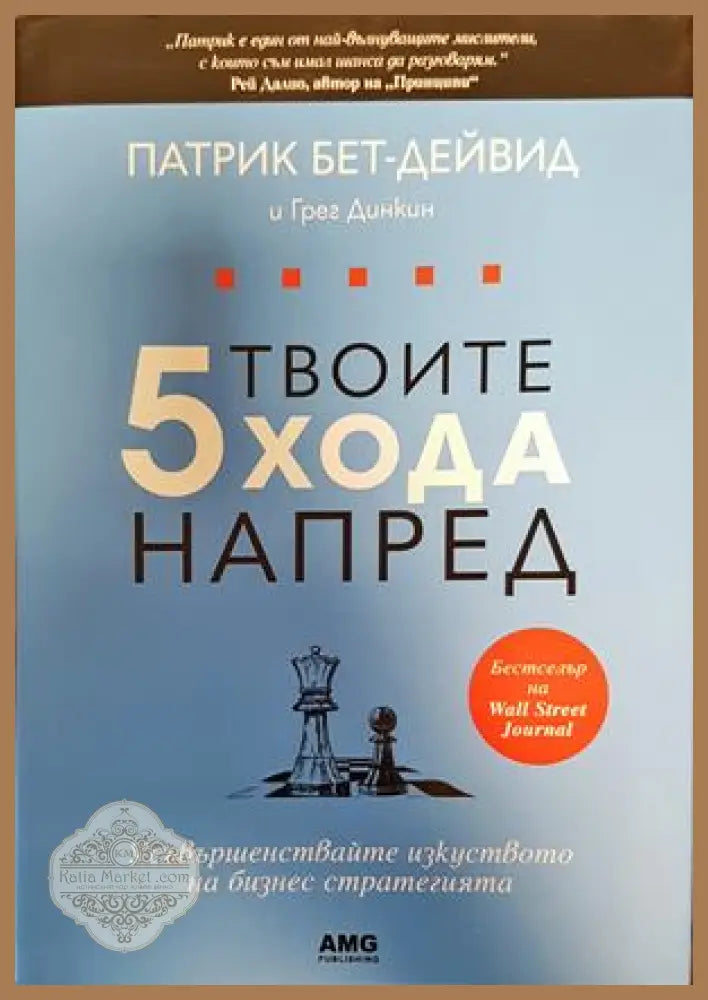 Твоите 5 хода напред - Патрик Бет-Дейвид Грег Динкин - Книги