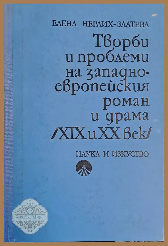 Творби и проблеми на западноевропейския роман и драма /ХІХ и ХХ век/ - Елена Нерлих-Златева - Книги