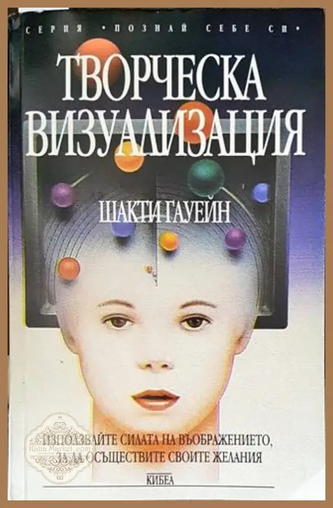 Творческа визуализация (4625) - Книга
