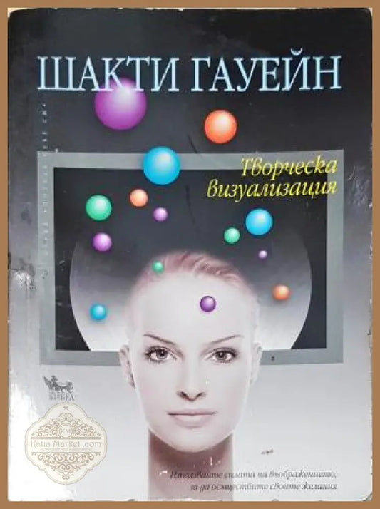Творческа визуализация - Шакти Гауейн - Книга