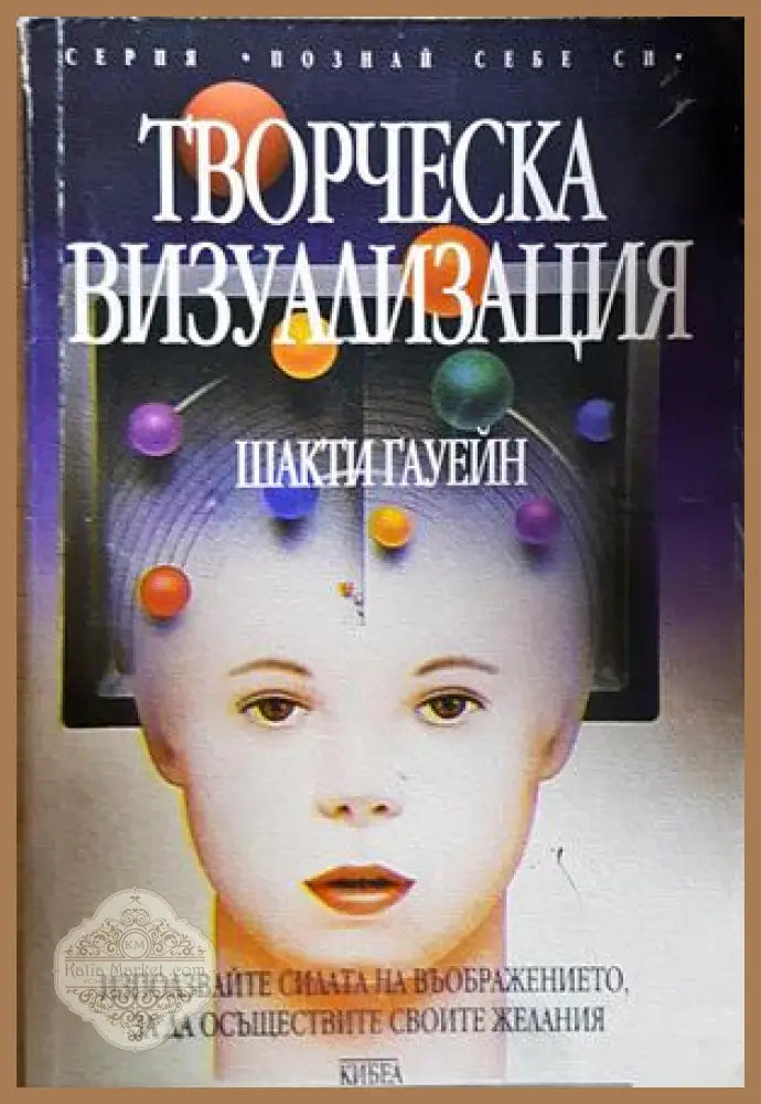 Творческа визуализация - Шакти Гауейн