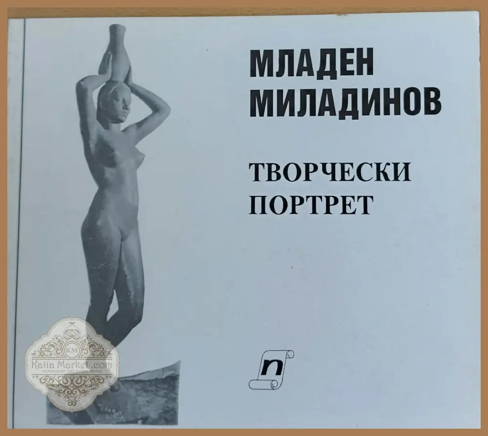 Творчески портрет - Младен Миладинов - Книги