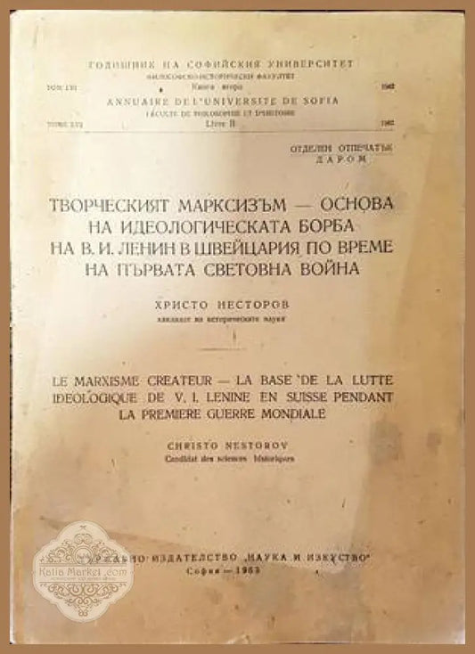Творческият марксизъм-основа на идеологическата борба на В. И. Ленин в Швейцария по време на Първата Световна Война