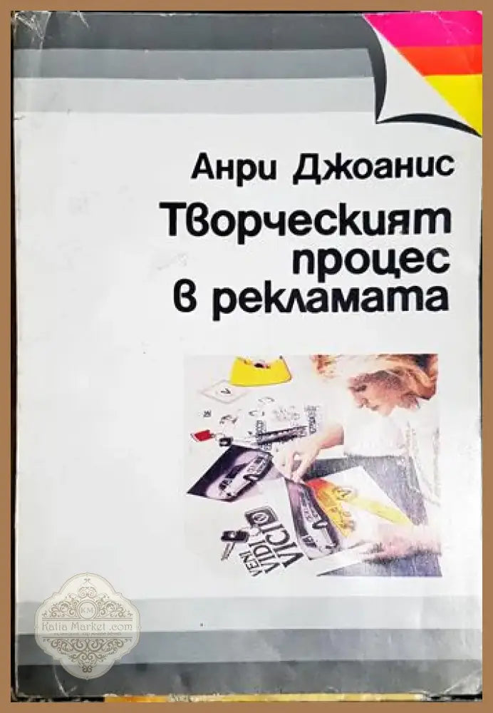 Творческият процес в рекламата - Анри Джоанис (2040) - Книга