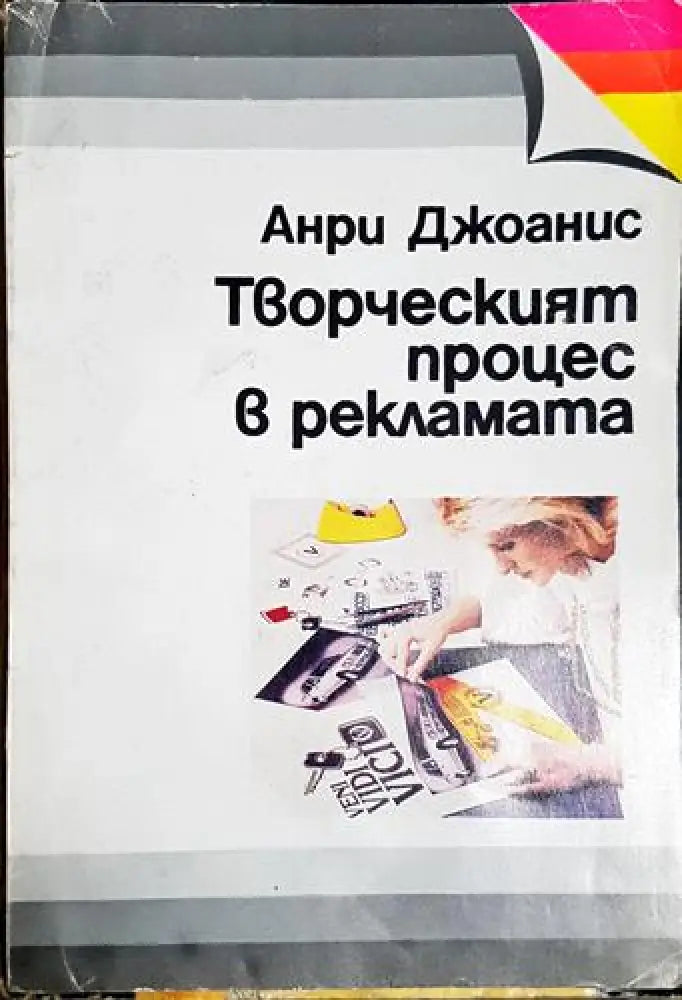 Творческият процес в рекламата - Анри Джоанис (2040) - Книга