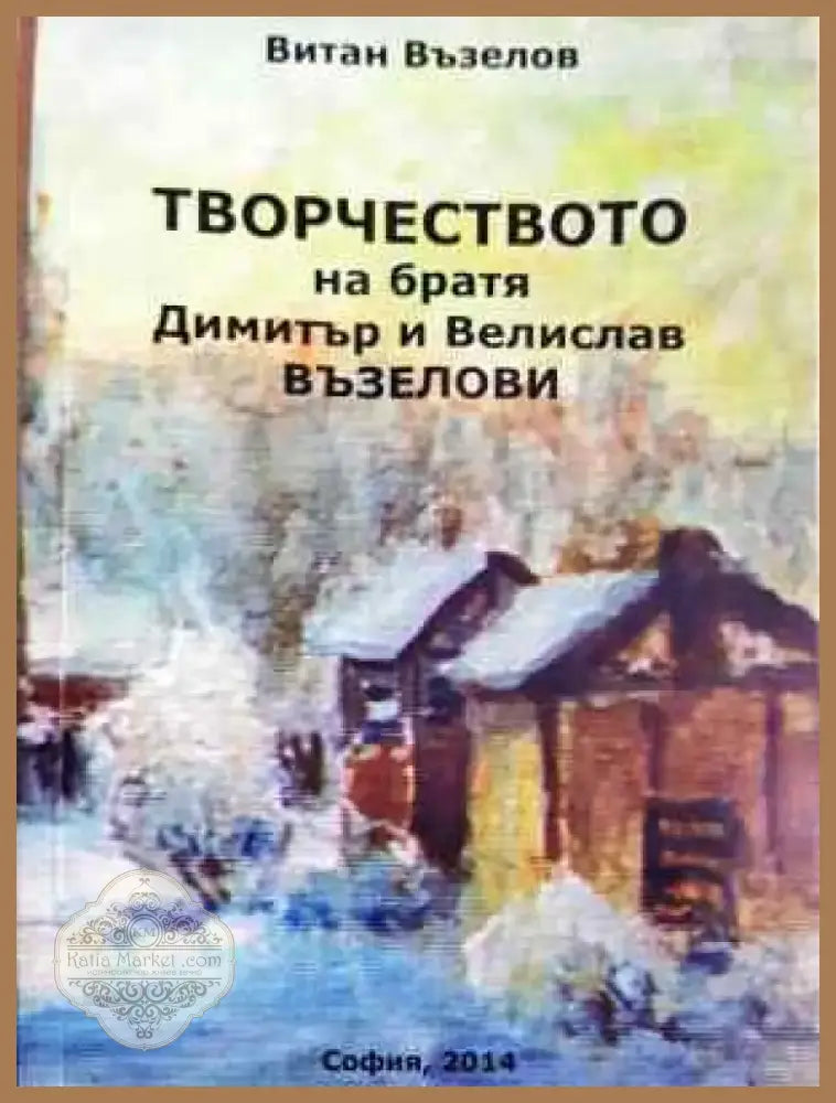 Творчеството на братя Димитър и Велислав Възелови - Книга