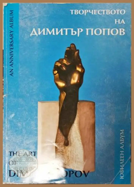 Творчеството на Димитър Попов - Авторски колектив - Книги