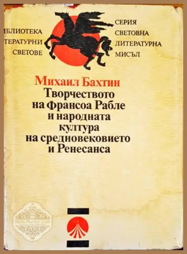 Творчеството на Франсоа Рабле и народната култура на Средновековието и Ренесанса (337) - Книга