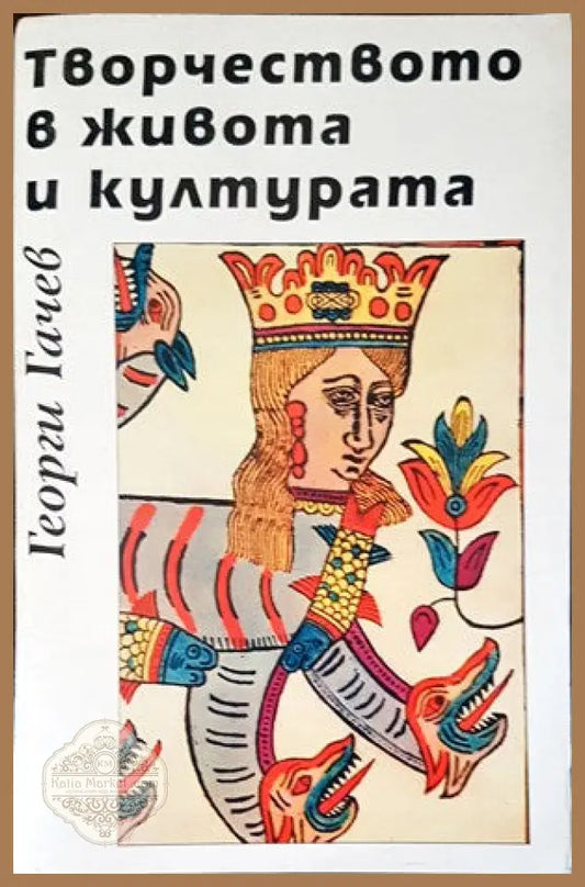 Творчеството в живота и културата - Георги Гачев - Книги