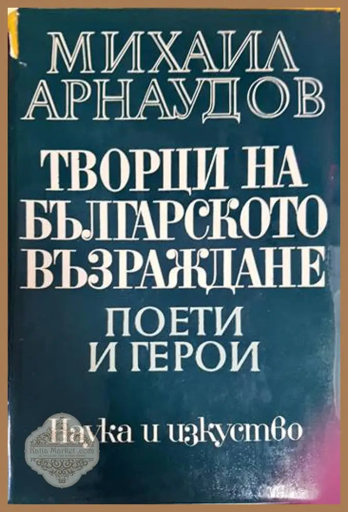 Творци на Българското възраждане - Михаил Арнаудов - Книга
