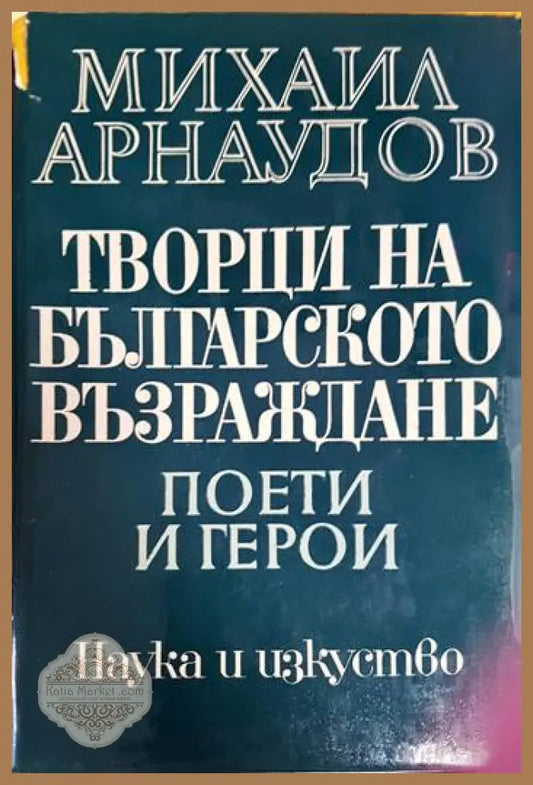Творци на Българското възраждане - Михаил Арнаудов - Книга