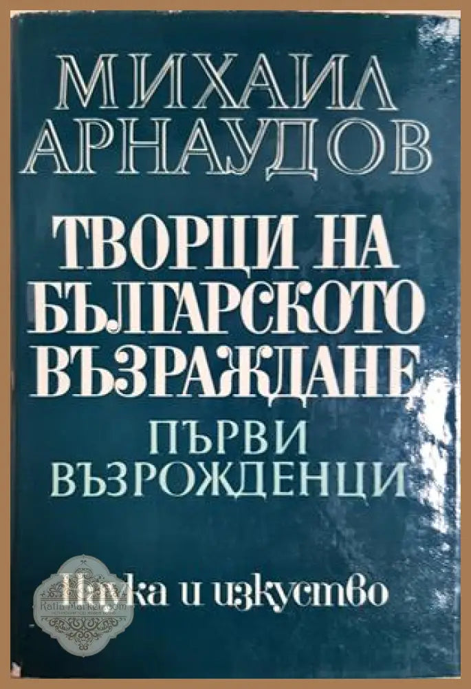 Творци на Българското възраждане. Том 1: Първи възрожденци - Михаил Арнаудов - Книга
