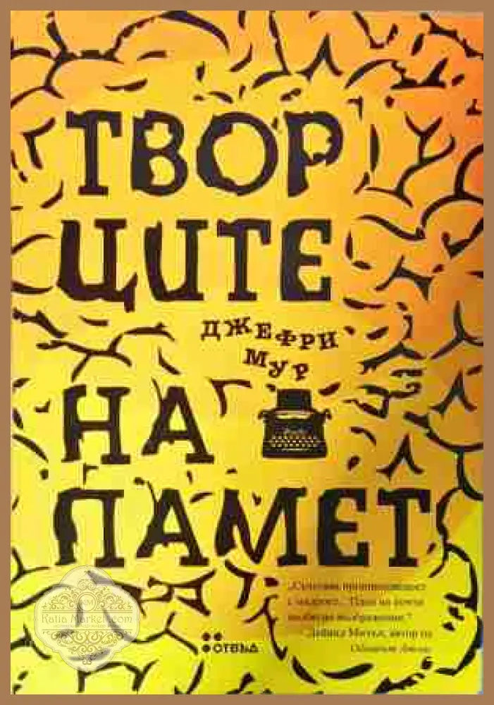 Творците на памет - Джефри Мур
