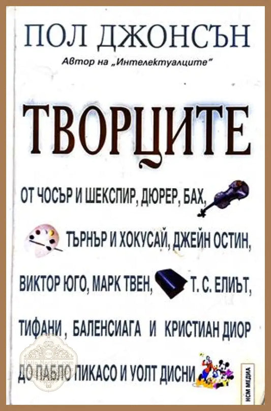 Творците - Пол Джонсън