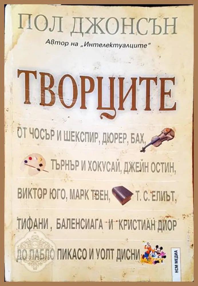 Творците - Пол Джонсън - Книги