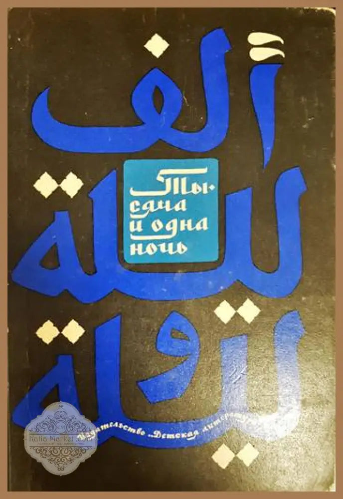 Тысяча и одна ночь - М. Салье - Книга