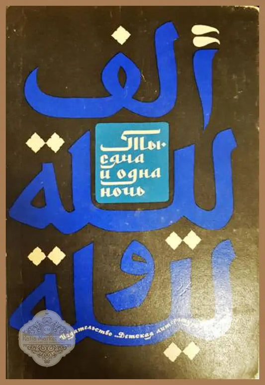 Тысяча и одна ночь - М. Салье - Книга